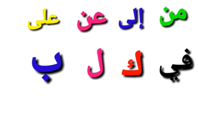حروف الجر 20 في اللغة العربية و حروف الجر و الضمائر