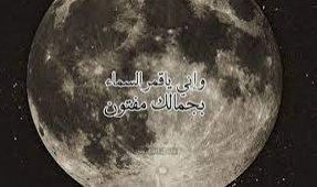عبارات عن القمر:moon