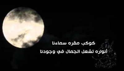 عبارات القمر والليل واجمل شعر عن جمال القمر la lune