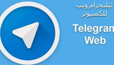 كيفية استخدام تيليجرام ويب Telegram Web؟