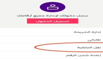 طرق نقل ملكية رقم stc اتصالات السعودية